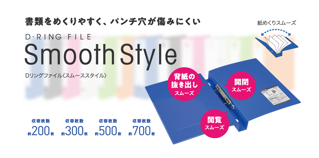 書類をめくりやすく、パンチ穴が傷みにくいDリングファイル〈スムーススタイル〉