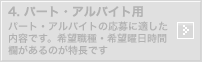 4.パート・アルバイト用：パート・アルバイトの応募に適した内容です。希望職種・希望曜日時間欄があるのが特長です