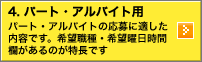 4.パート・アルバイト用：パート・アルバイトの応募に適した内容です。希望職種・希望曜日時間欄があるのが特長です