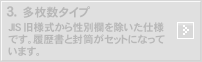 3.多枚数タイプ：封筒なしの10枚入りタイプです。