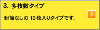 3.多枚数タイプ：封筒なしの10枚入りタイプです。