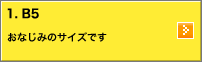 1.B5：おなじみのサイズです