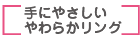 手にやさしいやわらかリング