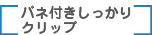 バネ付きしっかりクリップ