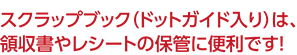 スクラップブック（ドットガイド入り）は、 領収書やレシートの保管に便利です！