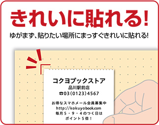 きれいに貼れる！ゆがまず、貼りたい場所にまっすぐきれいに貼れる！