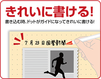 きれいに書ける！書き込む時、ドットがガイドになってきれいに書ける！