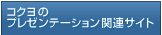 コクヨのプレゼンテーション関連サイト