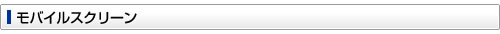 モバイルスクリーン