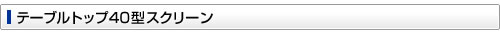 テーブルトップ40型スクリーン