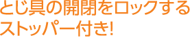 とじ具の開閉をロックするストッパー付き！