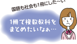 国語も社会も1冊にした〜い 1冊で複数教科をまとめたいなぁ…