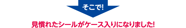 そこで！ 見慣れたシールがケース入りになりました！