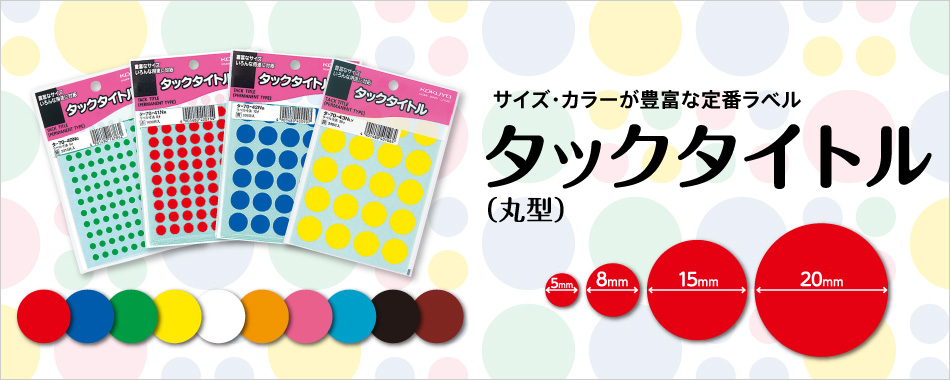 サイズ・カラーが豊富な定番ラベル タックタイトル （丸型）