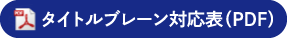 タイトルブレーン対応表（PDF）ダウンロード