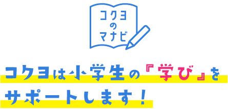 コクヨのマナビ：コクヨは小学生の『学び』をサポートします！