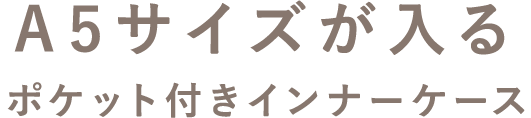 A5サイズが入るポケット付きインナーケース