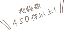 投稿数450件以上!