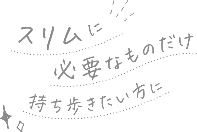 スリムに、必要なものだけ持ち歩きたい方に