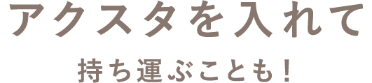 アクスタを入れて持ち運ぶことも！