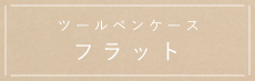 ペンケース フラットタイプ