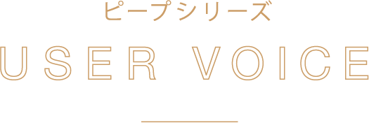 ピープシリーズ USER VOICE