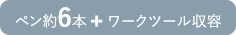 ペン約6本 + ワークツール収容