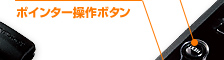 ポインター操作ボタン