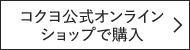 コクヨ公式オンラインショップで購入