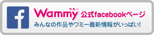 Wammy[ワミー]公式Facebookページ　みんなの作品やワミー最新情報がいっぱい！