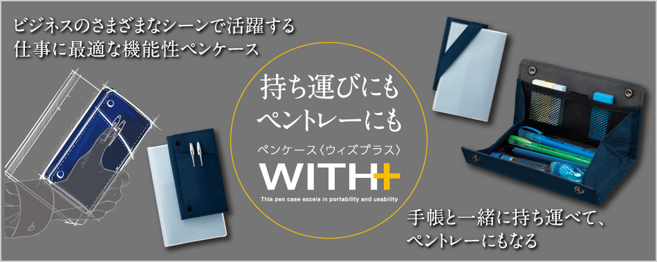 持ち運びに便利。ペントレーにもなってとりだしやすいペンケース〈ウィズプラス〉