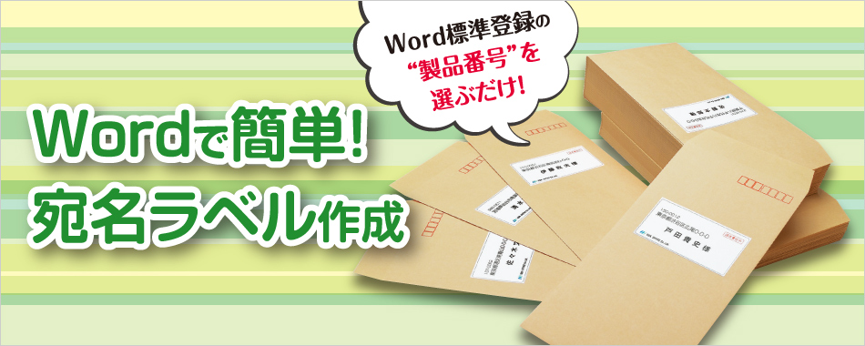 Word標準登録の“製品番号”を選ぶだけ！　Wordで簡単！宛名ラベル作成