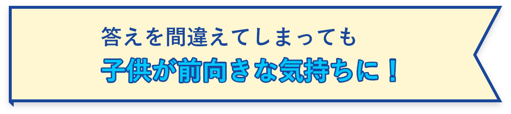 子供が前向きな気持ちに！