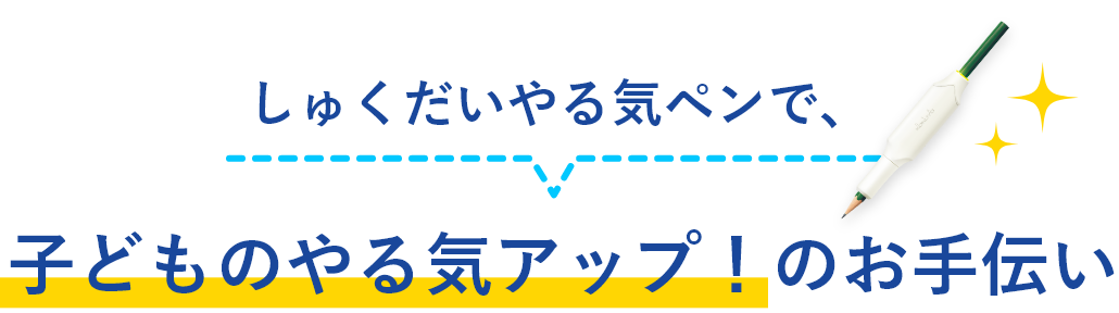 子どものやる気アップ！のお手伝い