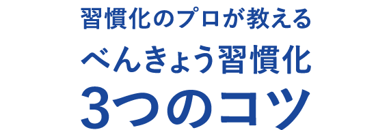 習慣化のプロが教えるべんきょう習慣化3つのコツ