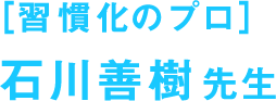 [習慣化のプロ]石川善樹先生