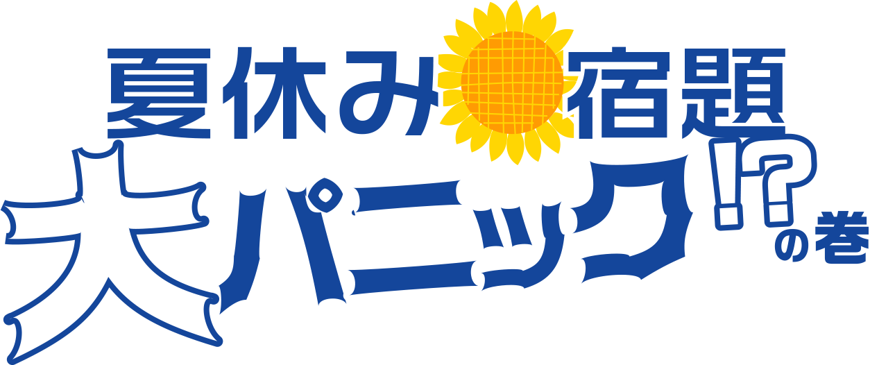 夏休み宿題大パニック！？の巻