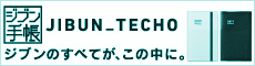 ジブン手帳