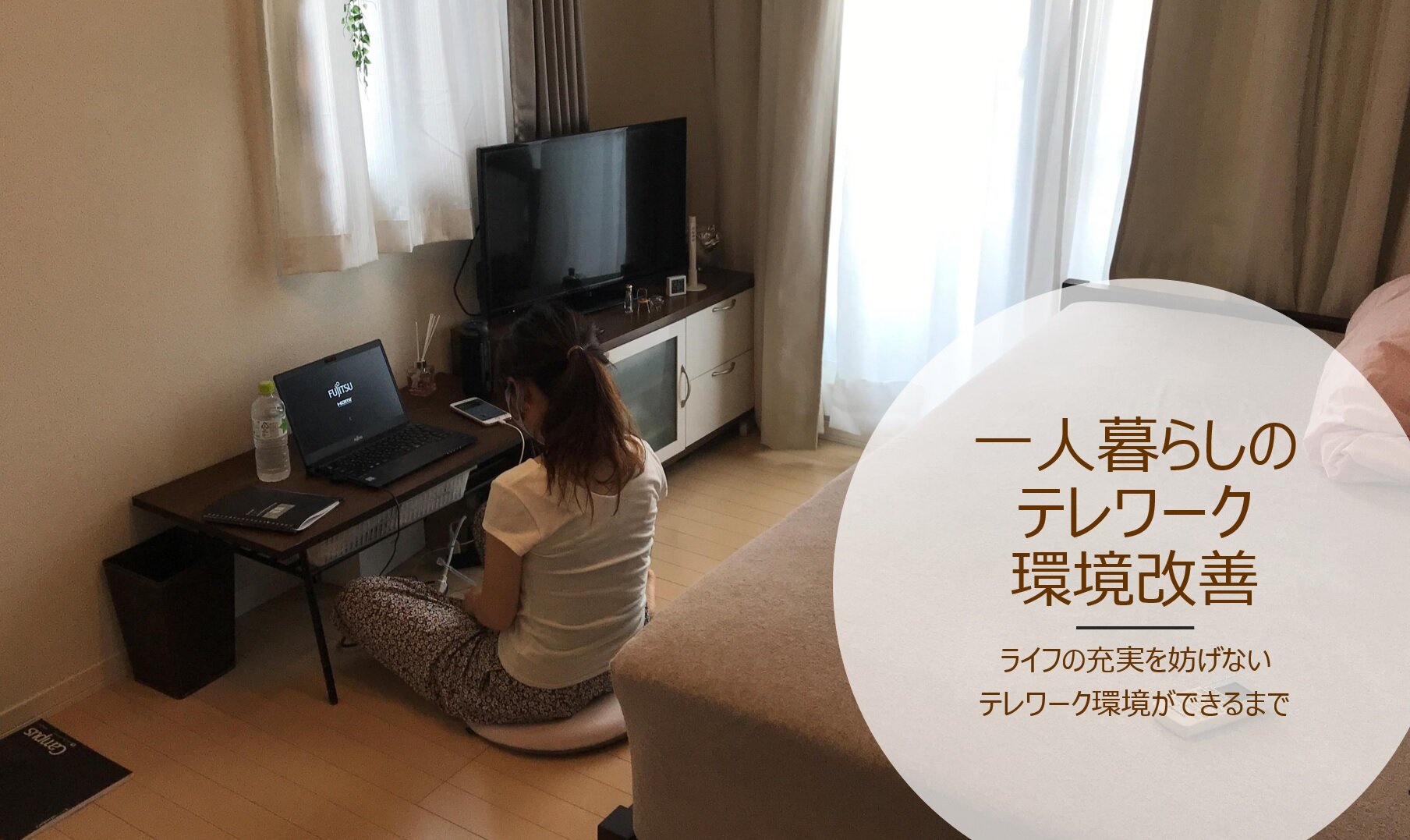 1Kの部屋でも快適に在宅勤務！～テレワーク疲れの解消と心地よい生活空間を両立～