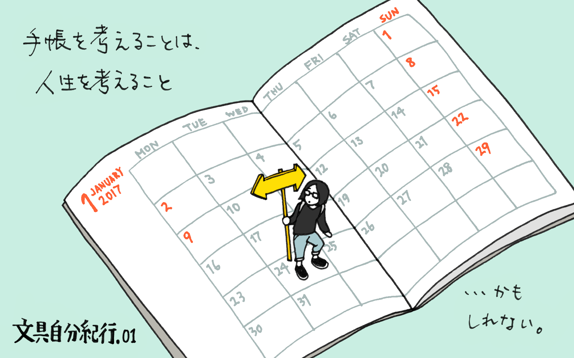 手帳って使いこなさなくちゃいけないのか問題～文具自分紀行・その1