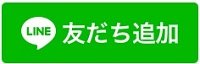 LINEお友だち登録ボタン