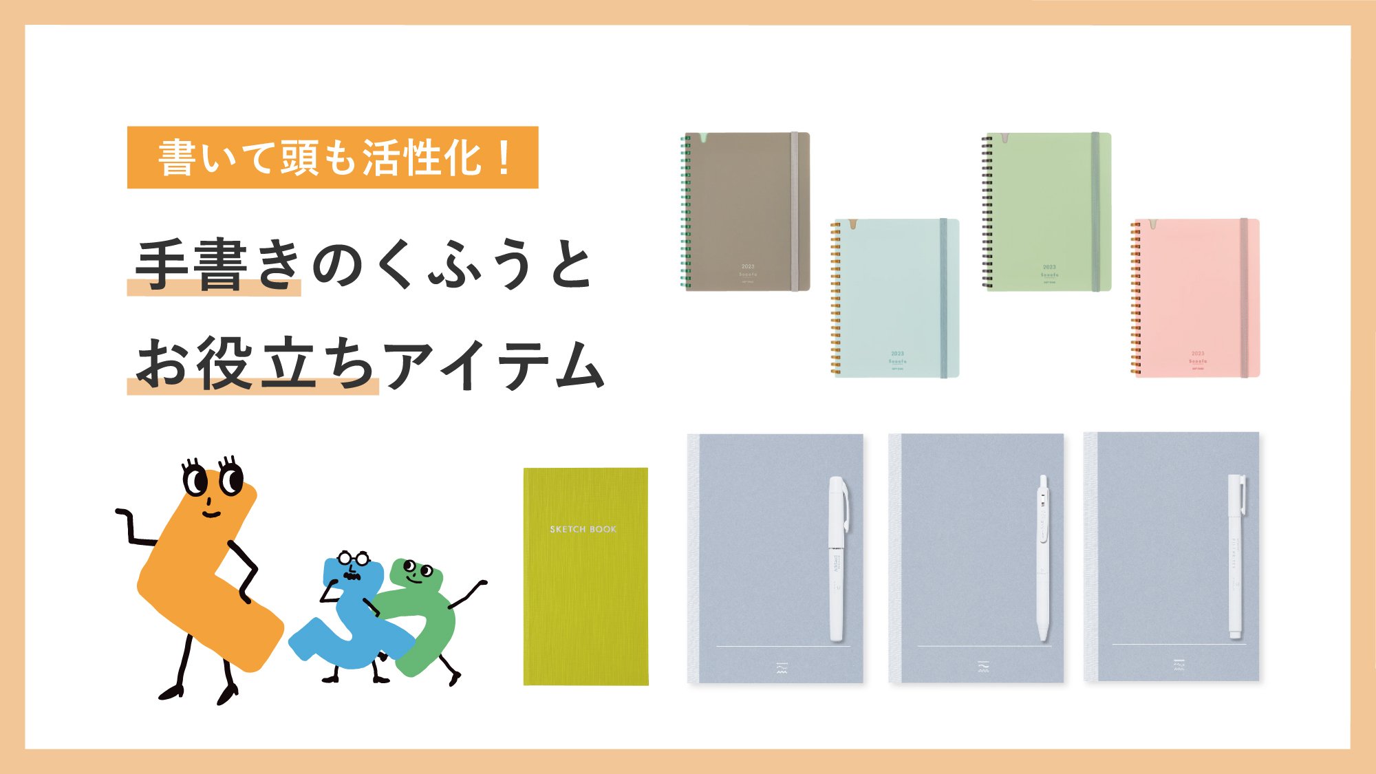 書いて頭も活性化！　手書きのくふうとお役立ちアイテム