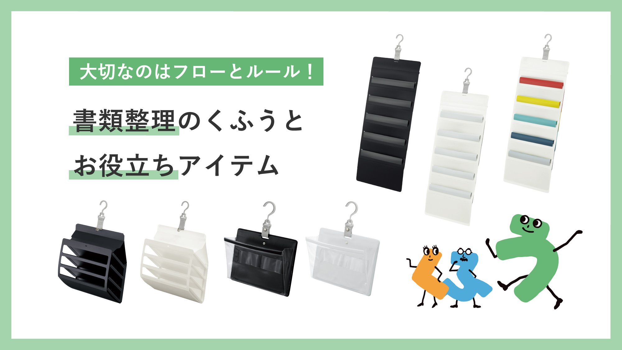 大切なのはフローとルール！　書類整理のくふうとお役立ちアイテム