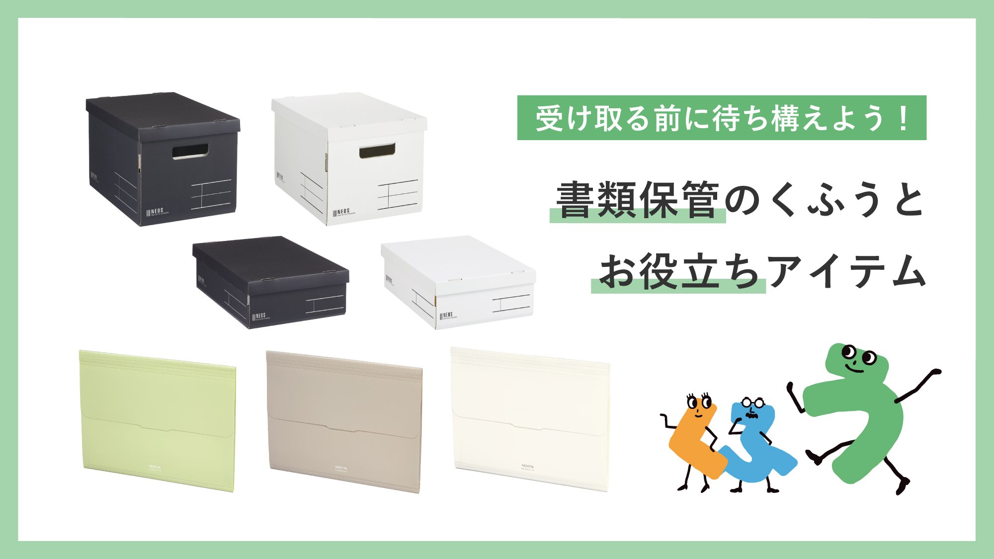 受け取る前に待ち構えよう！　書類保管のくふうとお役立ちアイテム