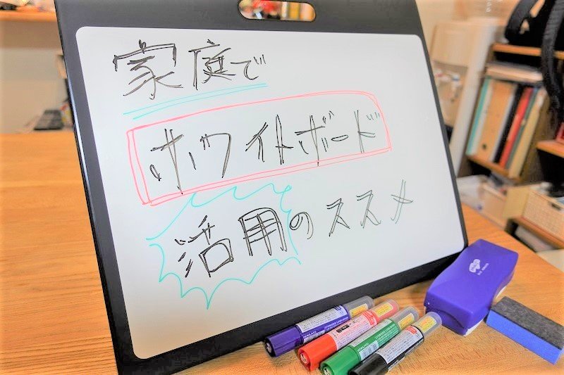 家庭学習にも使える ホワイトボード活用術 コクヨ ステーショナリー