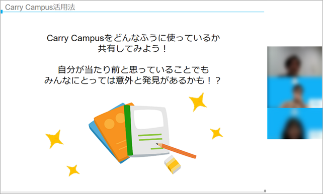 勉強アプリ　ノートアプリ　Carry Campus　オンラインユーザーミーティング