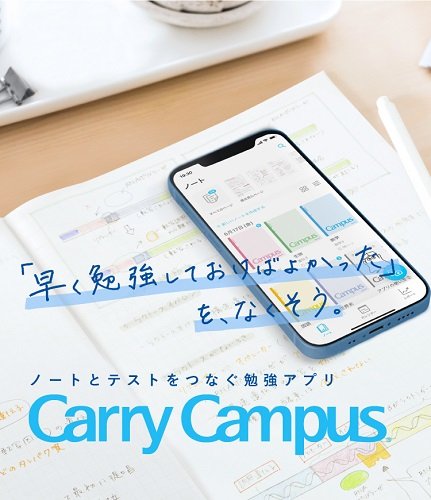 勉強アプリ、Carry Campus、キャリーキャンパス、ノート、アプリ　その1