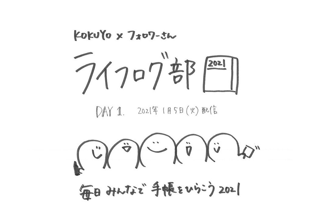みんなでライフログ習慣を ライフログ部 始まっています コクヨ ステーショナリー