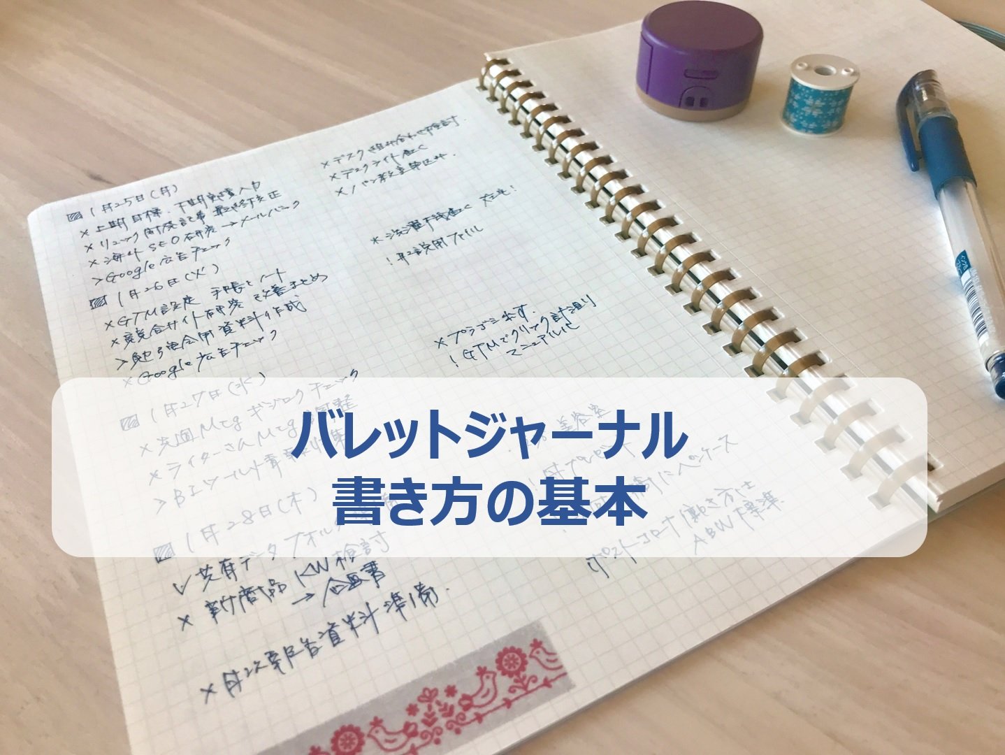 バレットジャーナル　基本の書き方 おすすめノート