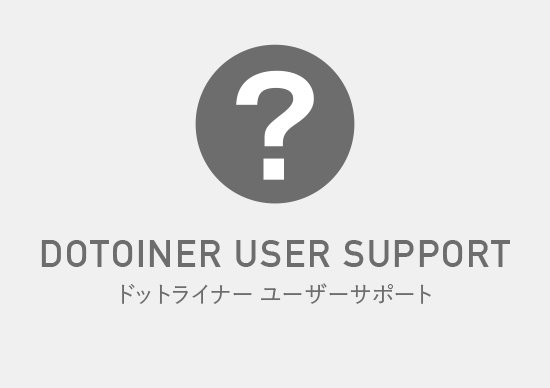 ドットライナーの本体と詰替えの互換性・たるみ直しを解説～ユーザーサポート～